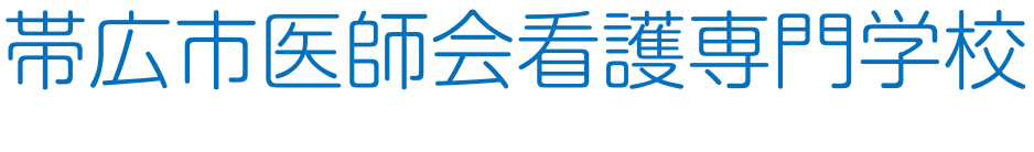 帯広市医師会看護専門学校