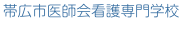 帯広市医師会看護専門学校